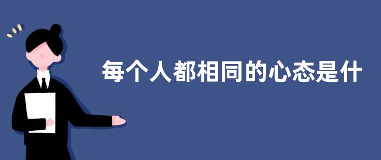 每个人都相同的心态是什么意思？