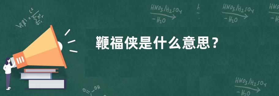 鞭福侠是什么意思？