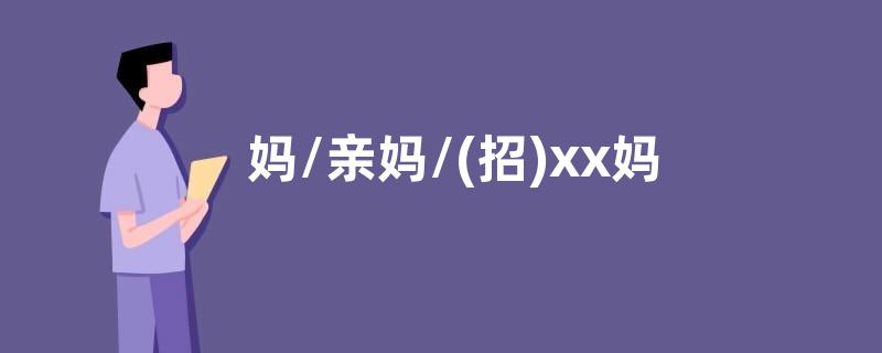 妈/亲妈/(招)xx妈位是什么意思？