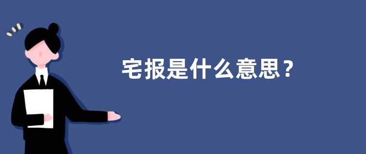 宅报是什么意思？