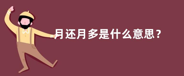 月还月多是什么意思？