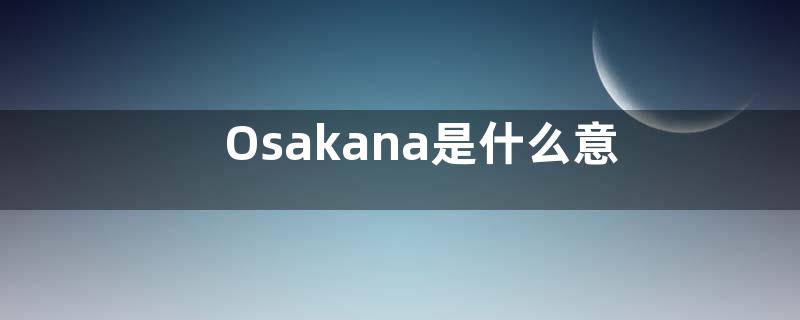 Osakana是什么意思？