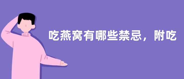 吃燕窝有哪些禁忌，附吃燕窝的禁忌食物