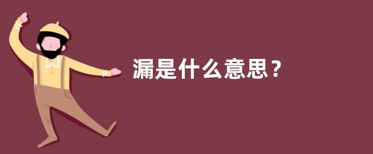 漏是什么意思？
