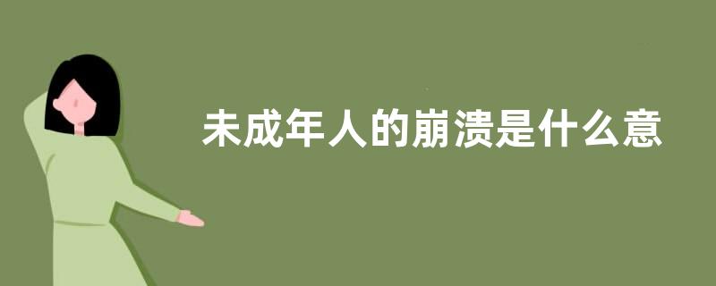 未成年人的崩溃是什么意思？