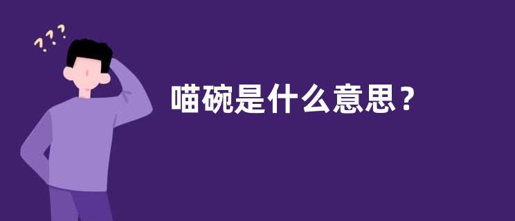 喵碗是什么意思？