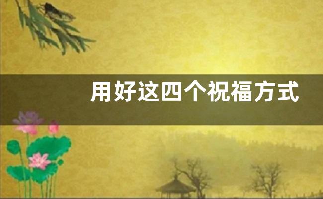 用好这四个祝福方式