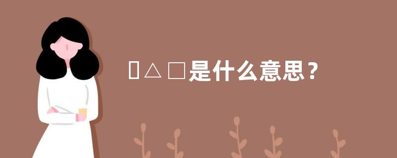 ◯△□是什么意思？