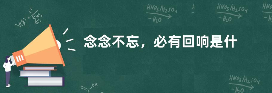 念念不忘，必有回响是什么意思？