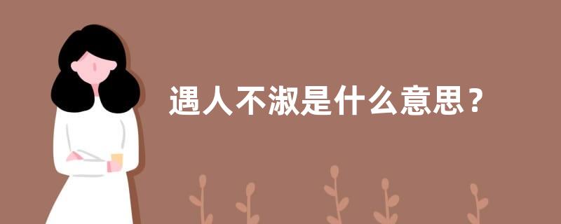 遇人不淑是什么意思？