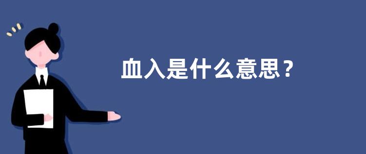 血入是什么意思？