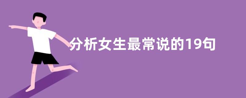 分析女生最常说的19句反话