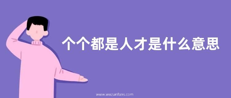 个个都是人才是什么意思？
