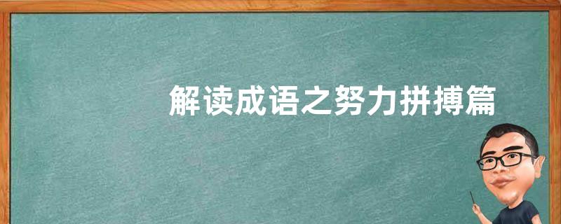 解读成语之努力拼搏篇