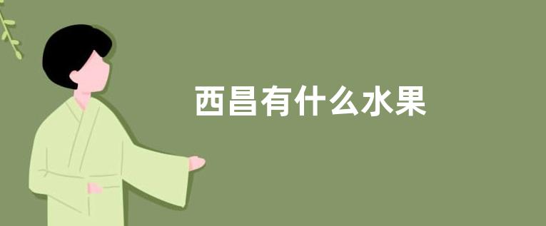 西昌有什么水果