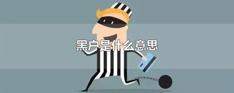 黑户是什么意思