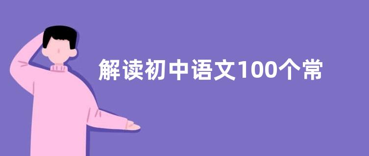 解读初中语文100个常用成语及解析