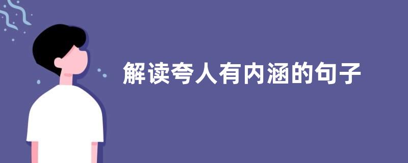 解读夸人有内涵的句子