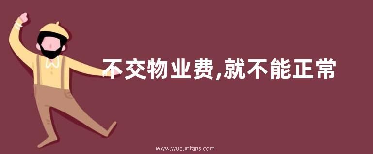 不交物业费,就不能正常使用自家车位