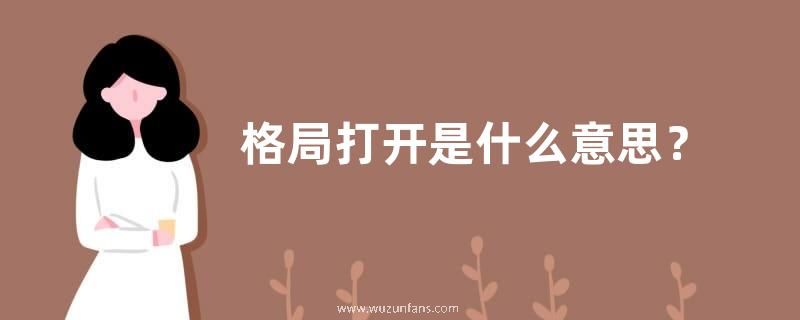 格局打开是什么意思？