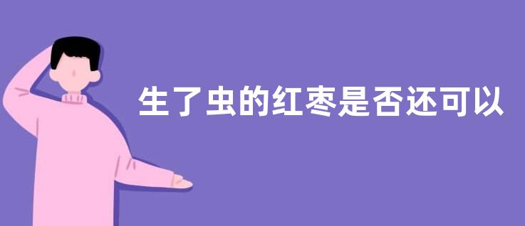生了虫的红枣是否还可以吃，红枣一天吃几个好