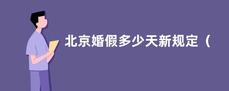 北京婚假多少天新规定