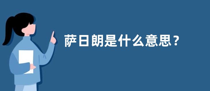 萨日朗是什么意思？