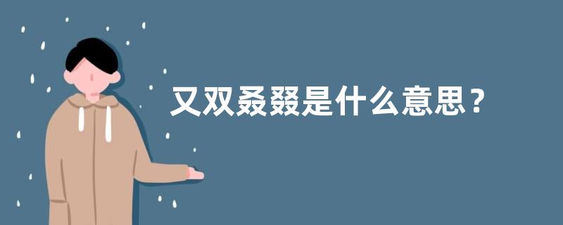 又双叒叕是什么意思？