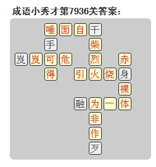 微信成语小秀才答案第7936关_微信小程序成语小秀才第7936关答案
