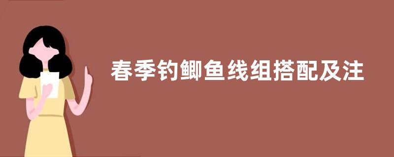 春季钓鲫鱼线组搭配及注意事项，影响线组搭配的因素有很多
