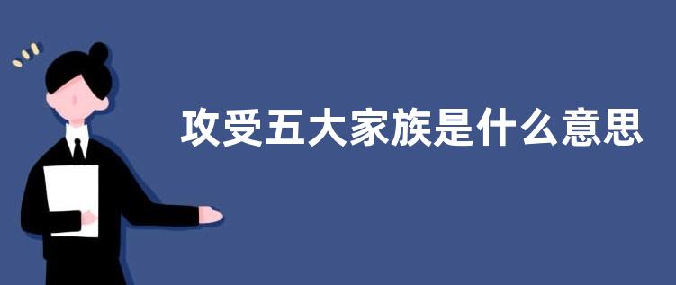 攻受五大家族是什么意思？