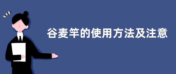 谷麦竿的使用方法及注意事项