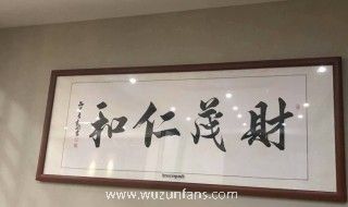 做生意墙上挂什么字好 做生意墙上适合挂的字画推荐