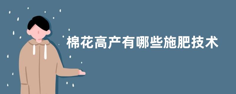 棉花高产有哪些施肥技术，配方是什么
