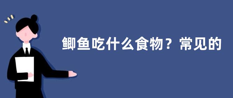 鲫鱼吃什么食物？常见的种类有哪些