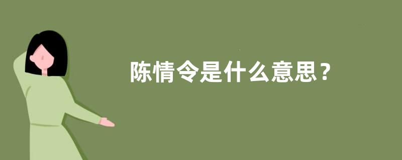 陈情令是什么意思？