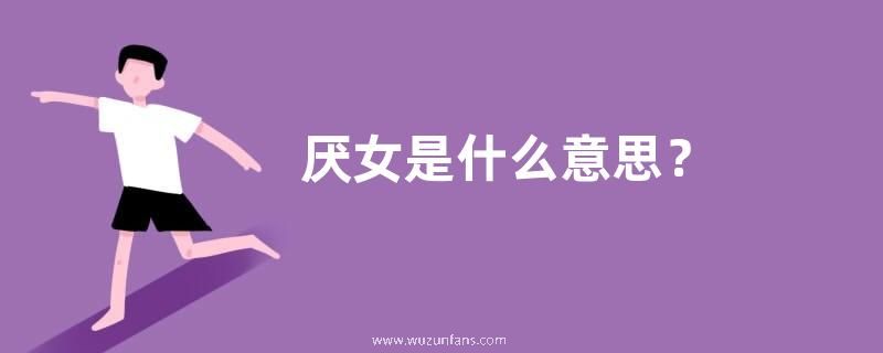 厌女是什么意思？