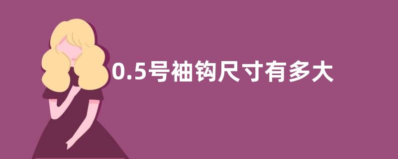 0.5号袖钩尺寸有多大？附其线组搭配和目标鱼种