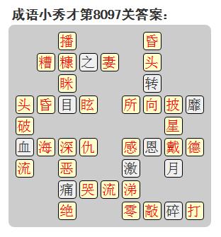 微信成语小秀才答案第8097关_微信小程序成语小秀才第8097关答案