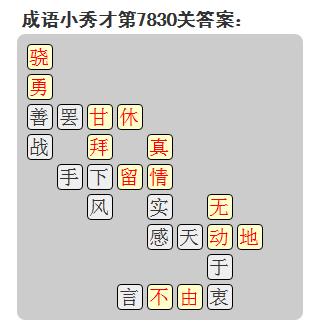 微信成语小秀才答案第7830关_微信小程序成语小秀才第7830关答案