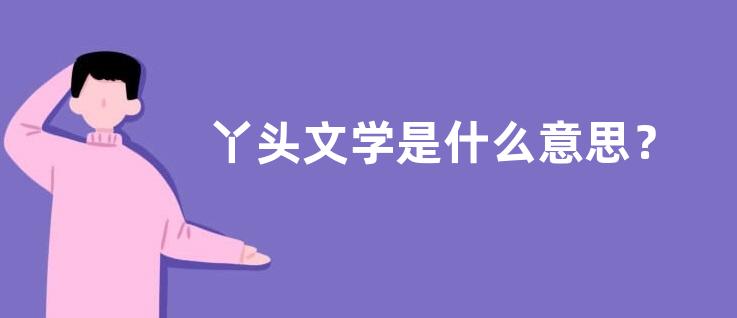 丫头文学是什么意思？