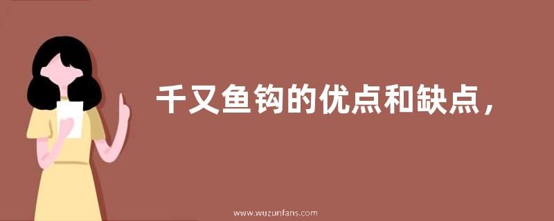 千又鱼钩的优点和缺点，附钩形特点