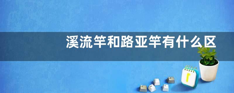 溪流竿和路亚竿有什么区别？详细介绍