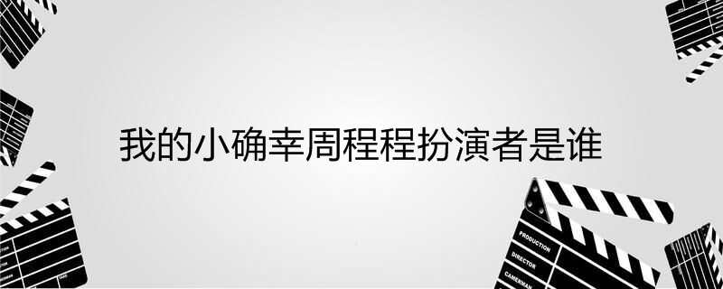 我的小确幸周程程扮演者是谁