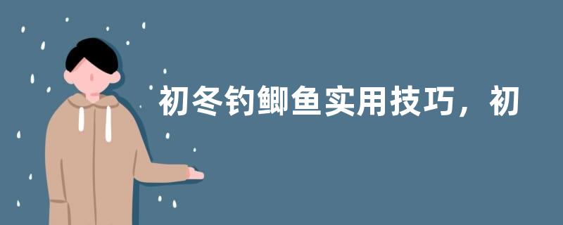 初冬钓鲫鱼实用技巧，初冬钓鲫鱼的四大要点