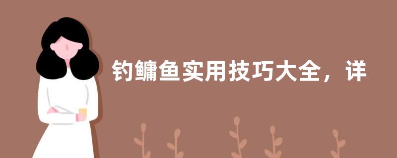 钓鳙鱼实用技巧大全，详细介绍