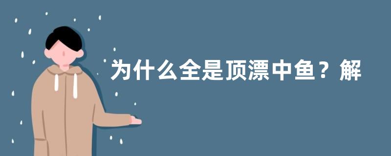 为什么全是顶漂中鱼？解决办法是什么