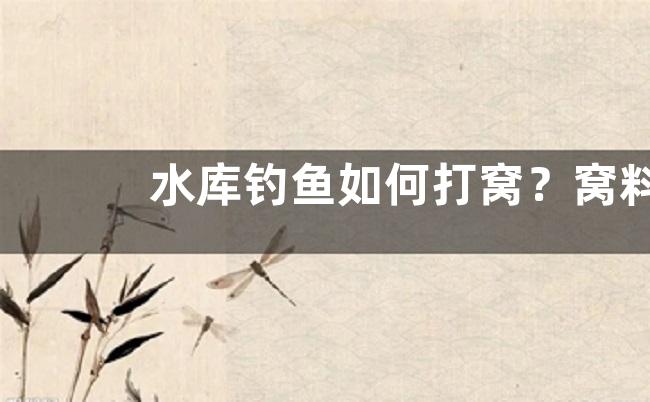 水库钓鱼如何打窝？窝料怎样选用