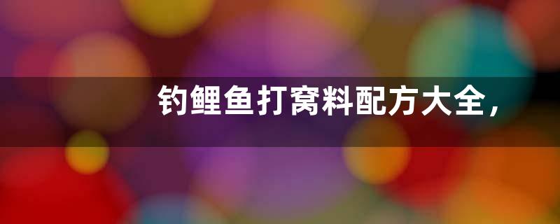 钓鲤鱼打窝料配方大全，附其做法