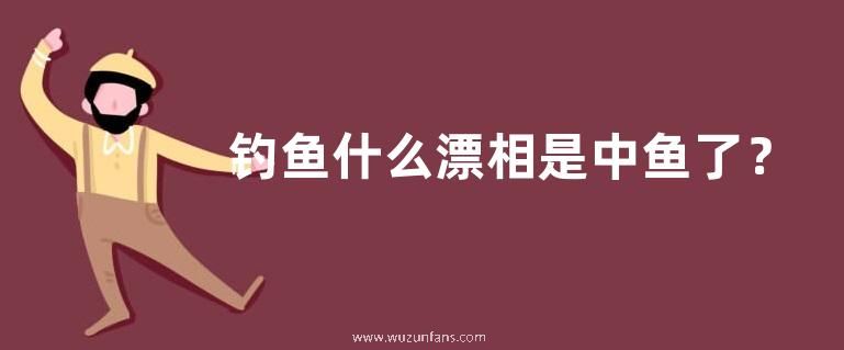 钓鱼什么漂相是中鱼了？有哪些特征